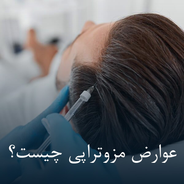 عوارض مزوتراپی
