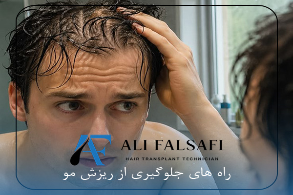راه های جلوگیری از ریزش مو