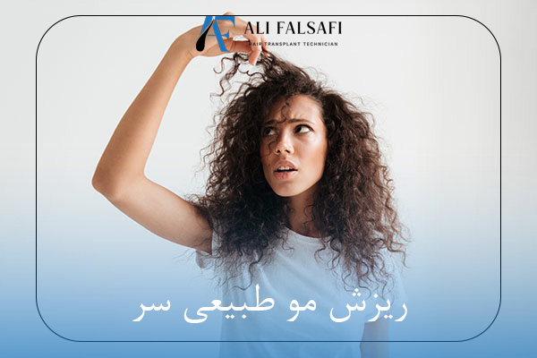 ریزش مو طبیعی سر
