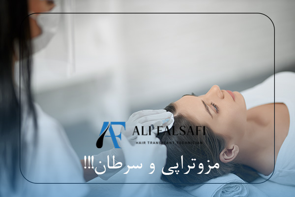 مزوتراپی و سرطان